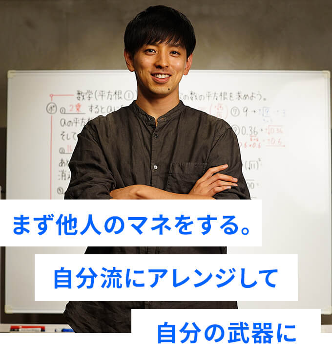 まず他人のマネをする。自分流にアレンジして自分の武器に