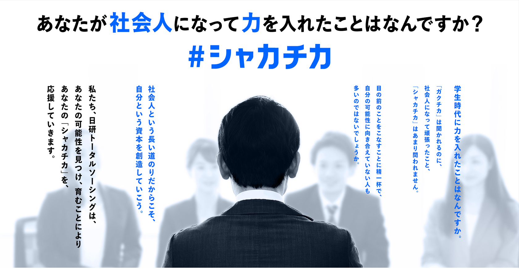 あなたが社会人になって力を入れたことはなんですか？ #シャカチカ