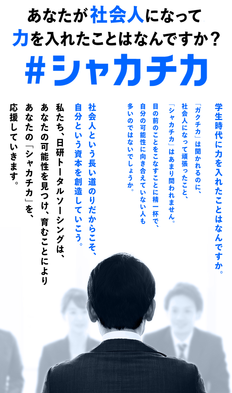 あなたが社会人になって力を入れたことはなんですか？ #シャカチカ